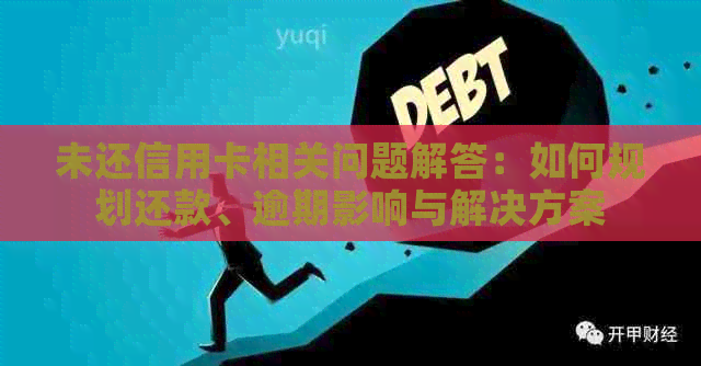 未还信用卡相关问题解答：如何规划还款、逾期影响与解决方案