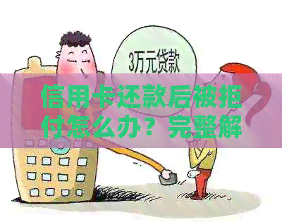信用卡还款后被拒付怎么办?完整解决方案和应对策略