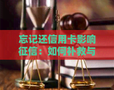 忘记还信用卡影响：如何补救与影响分析