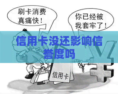 信用卡没还影响信誉度吗