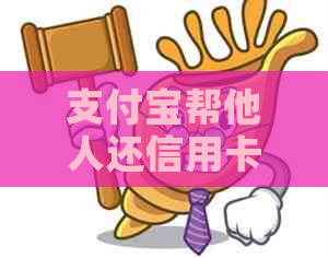 支付宝帮他人还信用卡的全面操作指南与相关问题解答