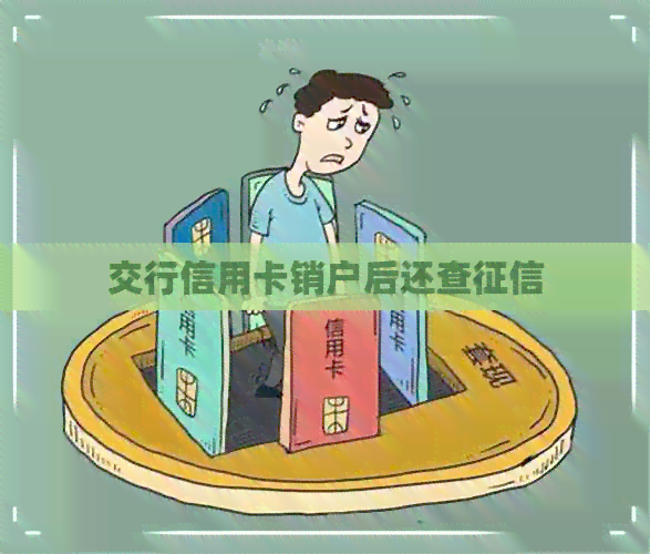 交行信用卡销户后还查
