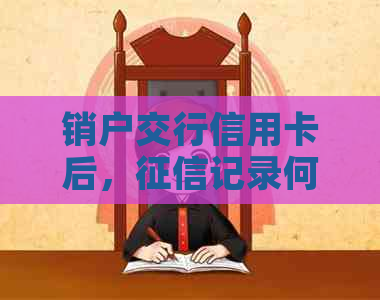 销户交行信用卡后，记录何时被清除？如何查询和维护个人信用报告？