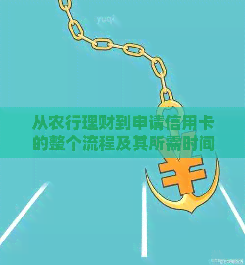 从农行理财到申请信用卡的整个流程及其所需时间解析