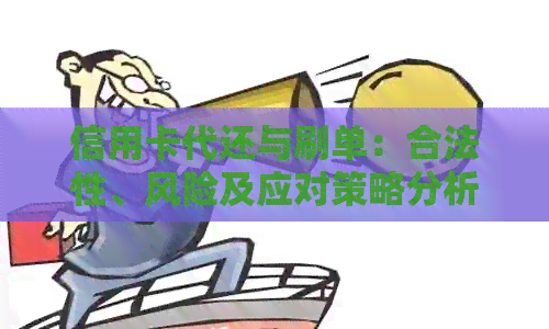 信用卡代还与刷单：合法性、风险及应对策略分析