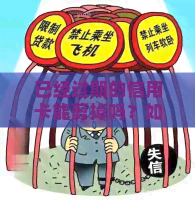 已经过期的信用卡能剪掉吗？如何处理已过期信用卡的安全问题和还款事宜？