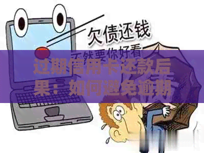 过期信用卡还款后果：如何避免逾期与信用损失
