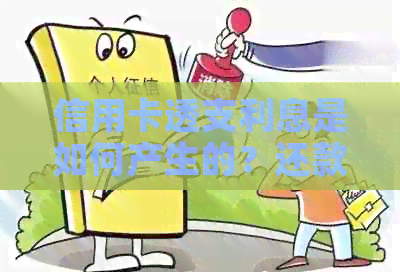 信用卡透支利息是如何产生的？还款后还有利息支出的原因解析