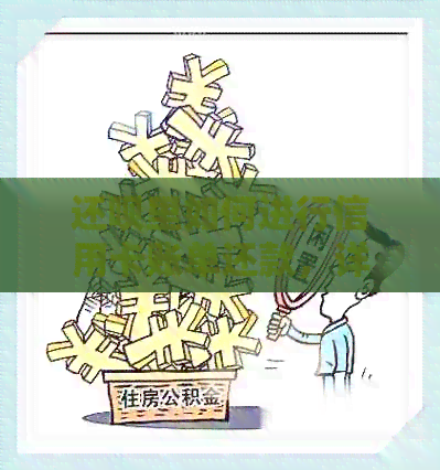 还款里如何进行信用卡账单还款，详尽操作步骤解析