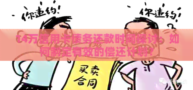 14万信用卡债务还款时间探讨：如何制定有效的偿还计划？