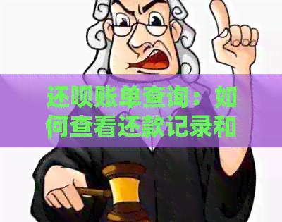 还款账单查询：如何查看还款记录和总帐单？