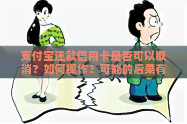 支付宝还款信用卡是否可以取消？如何操作？可能的后果有哪些？