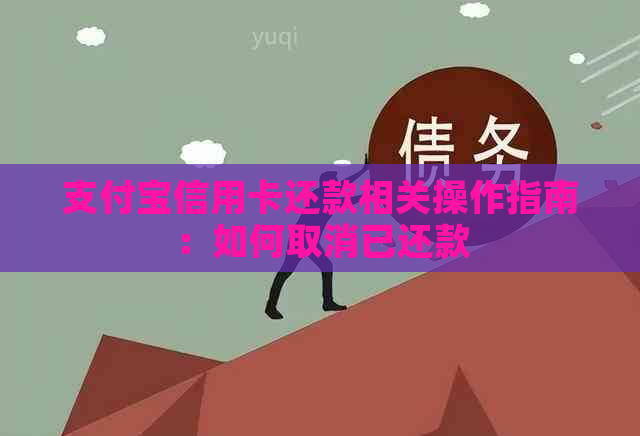 支付宝信用卡还款相关操作指南：如何取消已还款