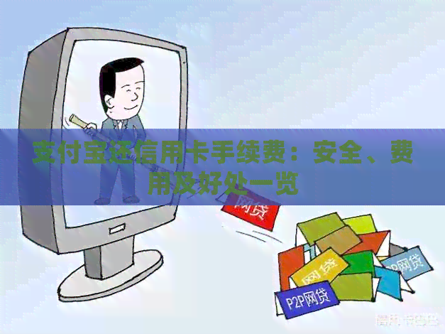 支付宝还信用卡手续费：安全、费用及好处一览