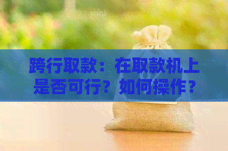 跨行取款：在取款机上是否可行？如何操作？注意事项有哪些？