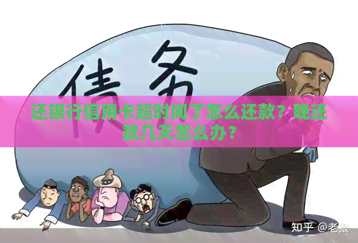还银行信用卡超时间了怎么还款？晚还款几天怎么办？
