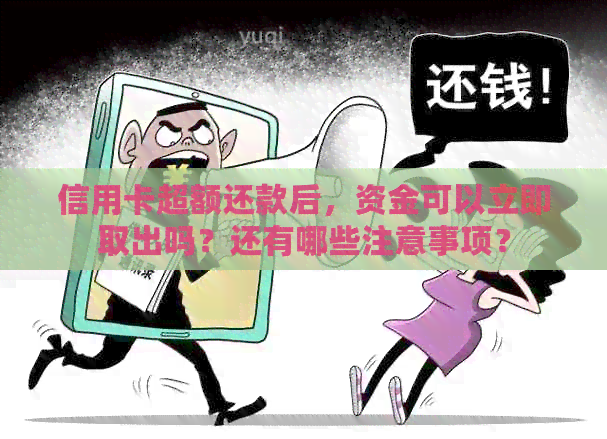 信用卡超额还款后,资金可以立即取出吗?还有哪些注意事项? 信用卡超额还款后,资金可以立即取出吗?还有哪些注意事项?