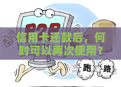 信用卡还款后，何时可以再次使用？有哪些注意事项？