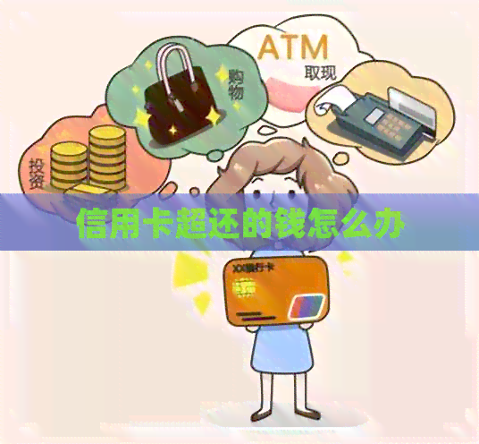 信用卡超还的钱怎么办