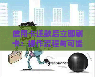 信用卡还款后立即刷卡：操作流程与可能遇到的问题解析