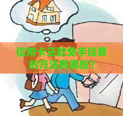 信用卡还款免手续费的方法有哪些？
