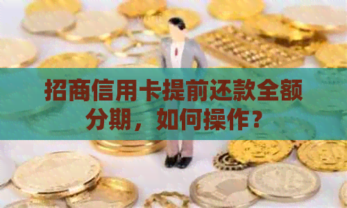 招商信用卡提前还款全额分期，如何操作？