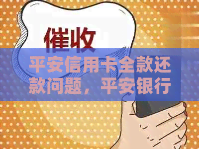 平安信用卡全款还款问题，平安银行是否收手续费？