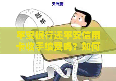 平安银行还平安信用卡收手续费吗？如何免手续费？用哪个操作？