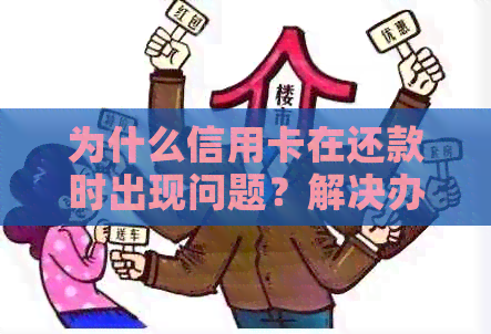 为什么信用卡在还款时出现问题？解决办法和影响因素分析