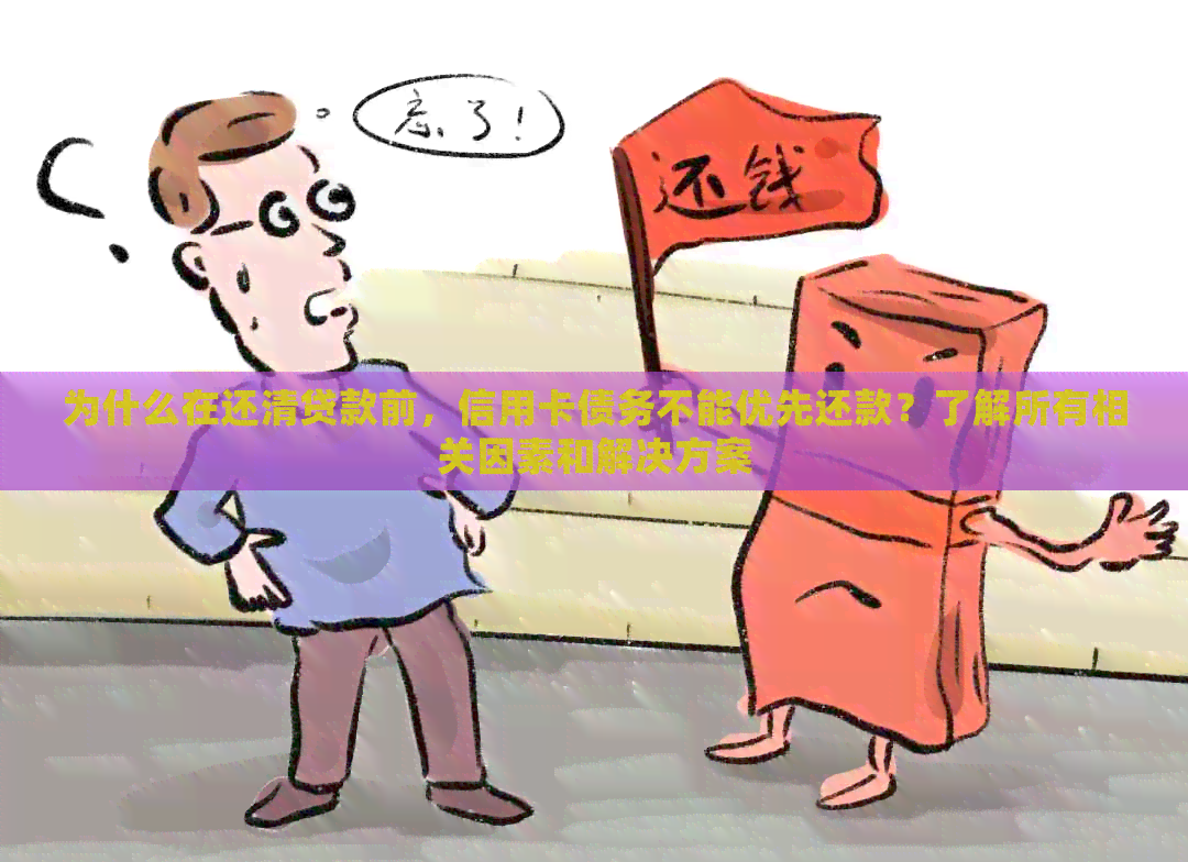 为什么在还清贷款前，信用卡债务不能优先还款？了解所有相关因素和解决方案
