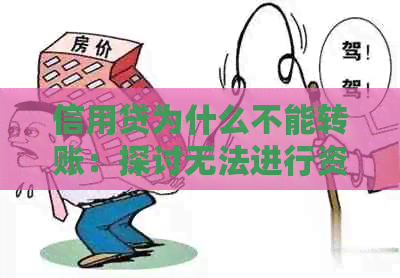 信用贷为什么不能转账：探讨无法进行资金转移的原因与解决方案