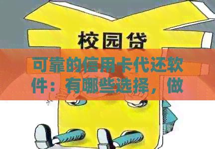 可靠的信用卡代还软件：有哪些选择，做代还软件能赚钱吗？