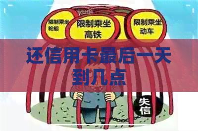还信用卡最后一天到几点
