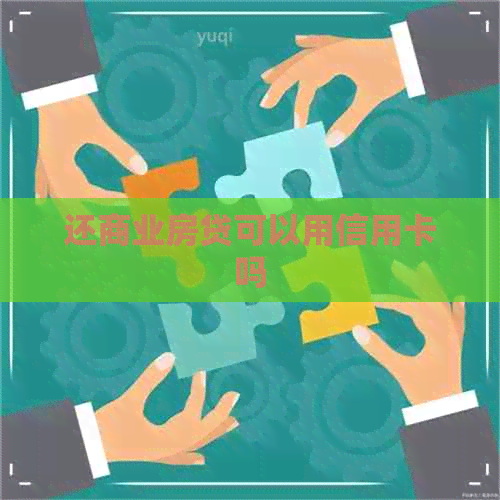 还商业房贷可以用信用卡吗