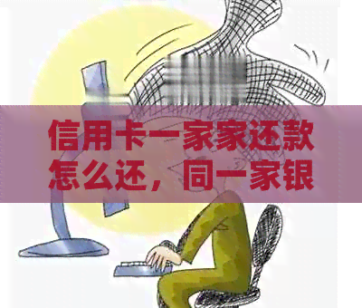 信用卡一家家还款怎么还，同一家银行信用卡还款错误怎么办？