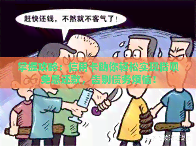 掌握攻略：信用卡助你轻松实现网贷免息还款，告别债务烦恼！