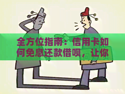 全方位指南：信用卡如何免息还款网贷，让你轻松解决借款难题！
