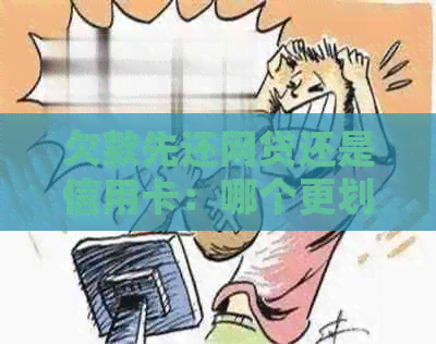 欠款先还网贷还是信用卡：哪个更划算？