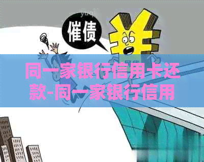 同一家银行信用卡还款-同一家银行信用卡还款日期一样吗