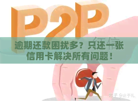 逾期还款困扰多？只还一张信用卡解决所有问题！
