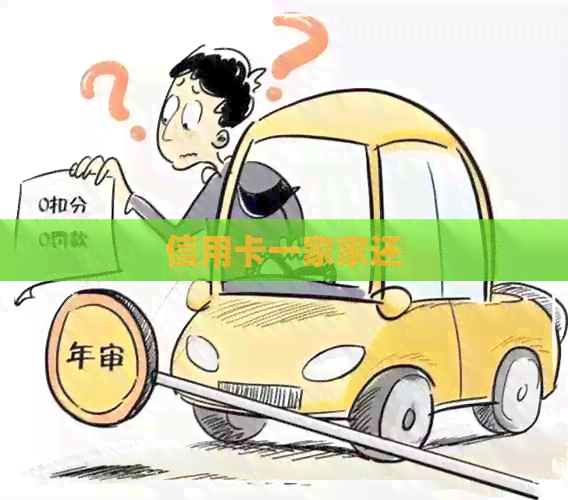 信用卡一家家还