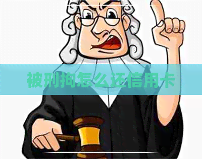 被刑拘怎么还信用卡