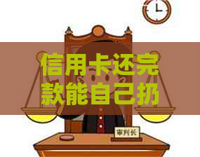 信用卡还完款能自己扔掉吗