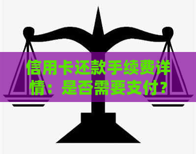 信用卡还款手续费详情：是否需要支付？费用如何计算？