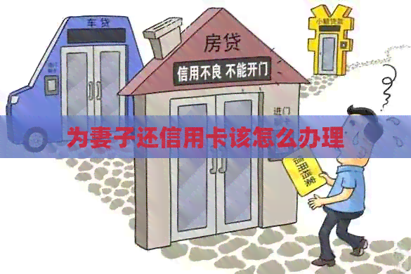 为妻子还信用卡该怎么办理