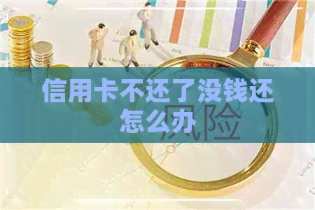 信用卡不还了没钱还怎么办