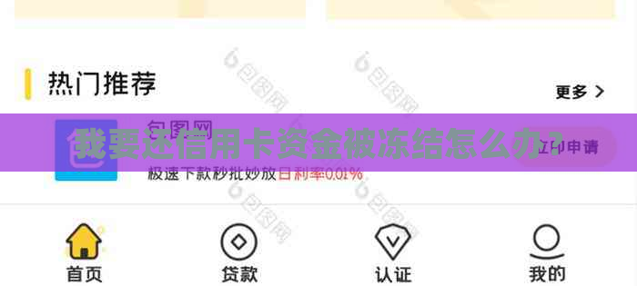 我要还信用卡资金被冻结怎么办？