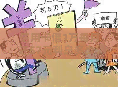 信用卡借1万每月还57元利息多少：计算与更低还款息费解析
