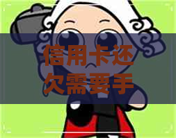 信用卡还欠需要手续费嘛