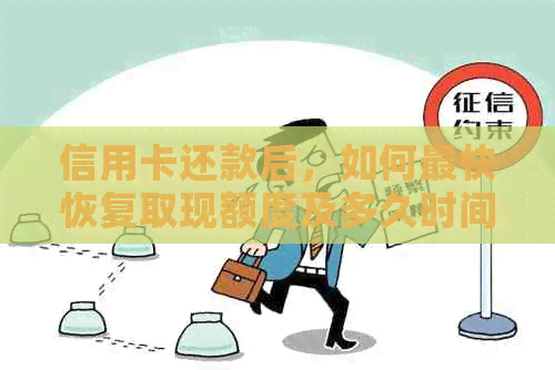 信用卡还款后，如何最快恢复取现额度及多久时间？